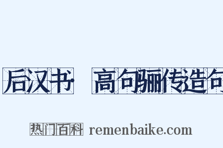 后汉书·高句骊传造句是什么意思的图片